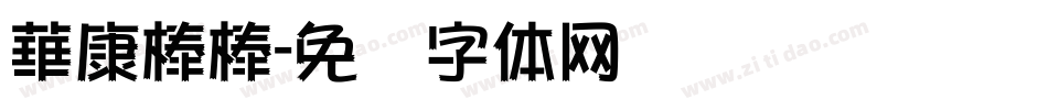 華康棒棒字体转换