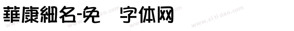 華康細名字体转换