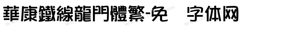 華康鐵線龍門體繁字体转换