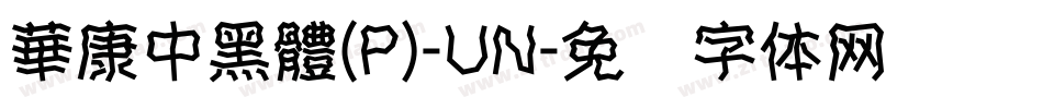 華康中黑體(P)-UN字体转换