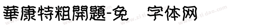 華康特粗開題字体转换