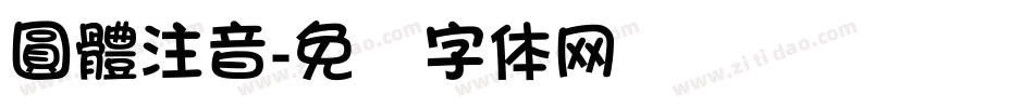 圓體注音字体转换