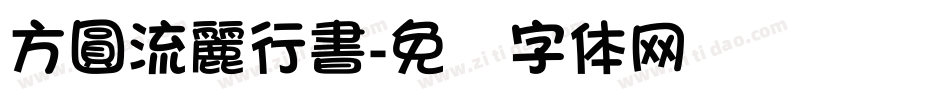 方圓流麗行書字体转换