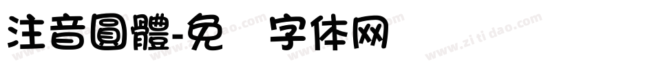 注音圓體字体转换