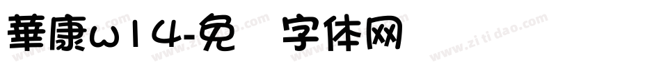 華康w14字体转换