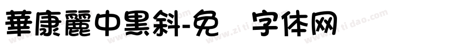 華康麗中黑斜字体转换