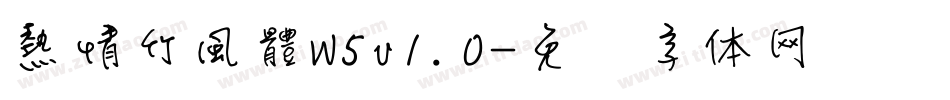 熱情竹風體W5v1.0字体转换