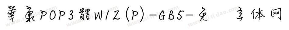 華康POP3體W12(P)-GB5字体转换