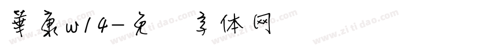 華康w14字体转换