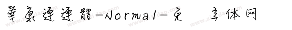 華康連連體-Normal字体转换