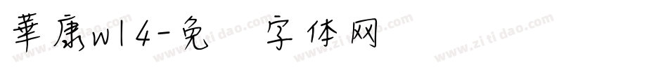 華康w14字体转换