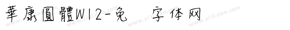 華康圓體W12字体转换