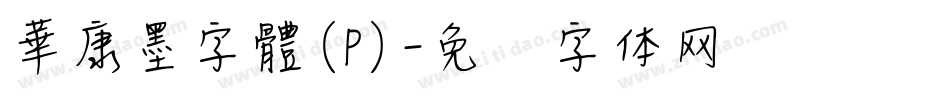 華康墨字體(P)字体转换