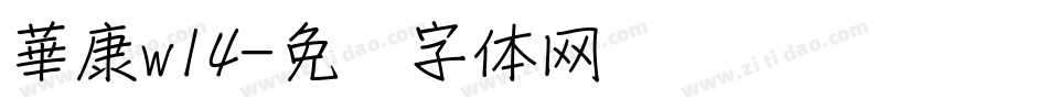 華康w14字体转换