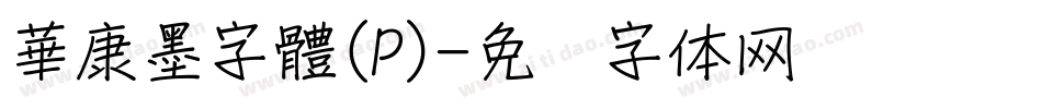 華康墨字體(P)字体转换