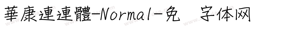 華康連連體-Normal字体转换