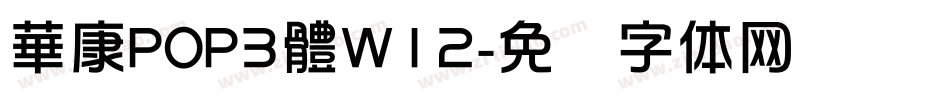 華康POP3體W12字体转换