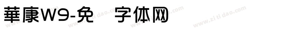 華康W9字体转换