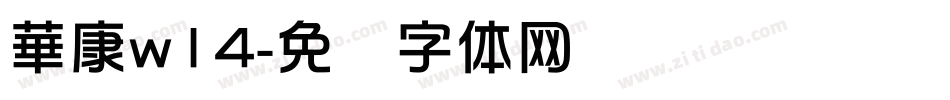 華康w14字体转换