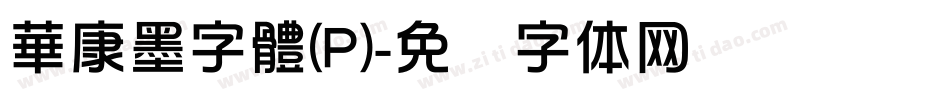 華康墨字體(P)字体转换