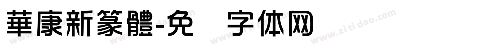 華康新篆體字体转换