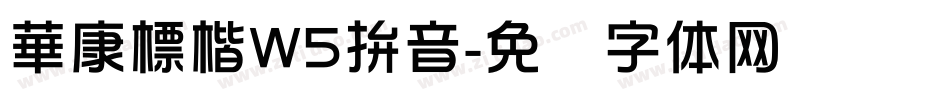 華康標楷W5拚音字体转换