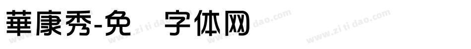 華康秀字体转换