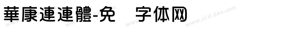 華康連連體字体转换