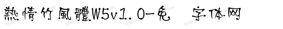 熱情竹風體W5v1.0字体转换