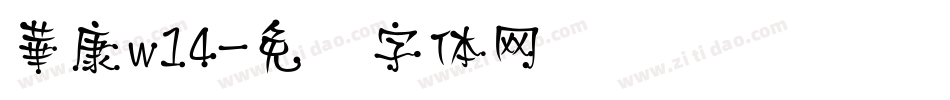 華康w14字体转换