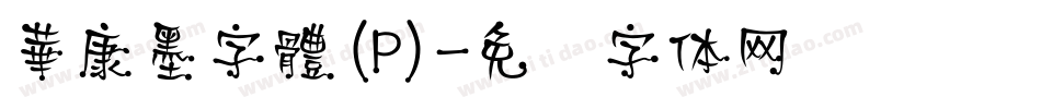 華康墨字體(P)字体转换