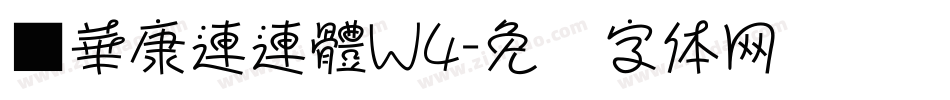 ■華康連連體W4字体转换