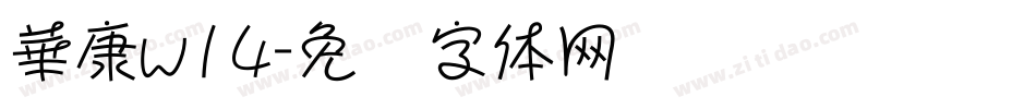 華康w14字体转换