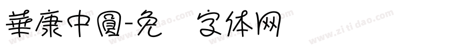 華康中圓字体转换