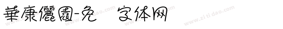 華康儷園字体转换