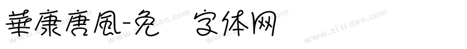 華康唐風字体转换