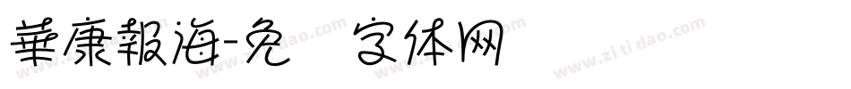 華康報海字体转换