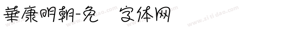 華康明朝字体转换