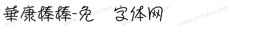 華康棒棒字体转换