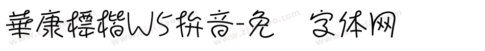 華康標楷W5拚音字体转换