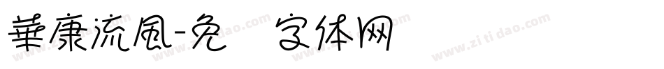 華康流風字体转换