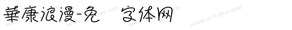 華康浪漫字体转换