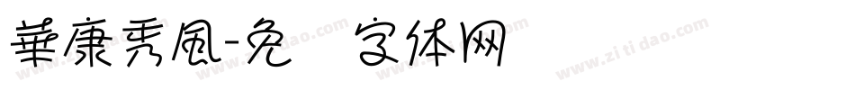 華康秀風字体转换