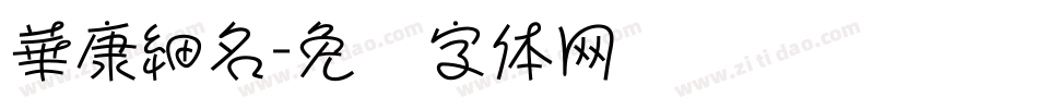 華康細名字体转换