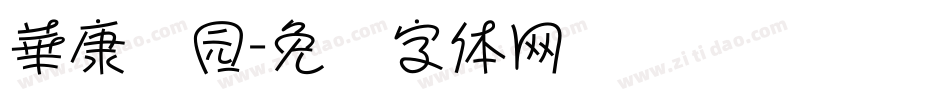 華康细园字体转换