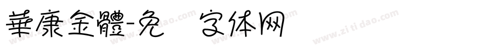 華康金體字体转换