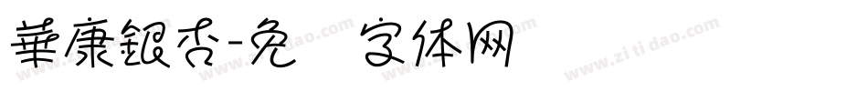 華康銀杏字体转换