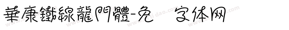 華康鐵線龍門體字体转换