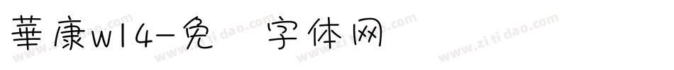 華康w14字体转换