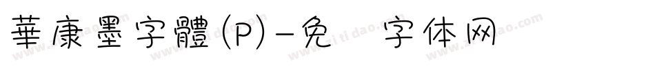 華康墨字體(P)字体转换